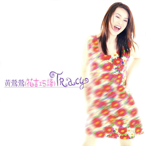 Tracy黃鶯鶯 花言巧語黑膠大碟璀璨首發！